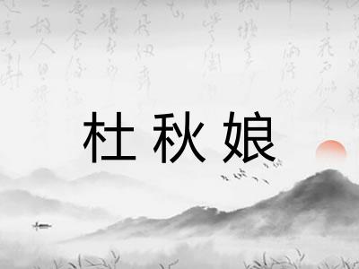 杜秋娘