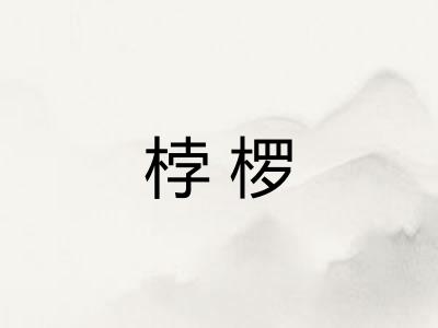 桲椤