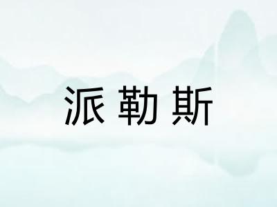 派勒斯