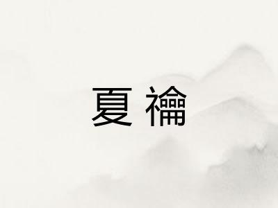 夏禴