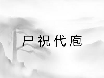 尸祝代庖
