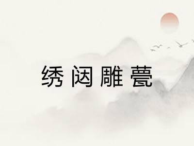 绣闼雕甍
