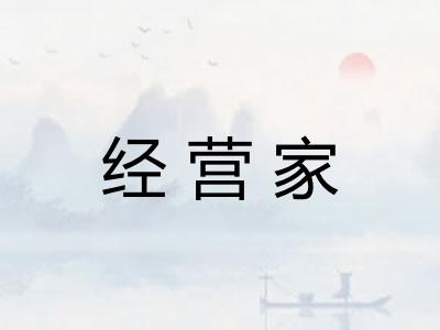 经营家