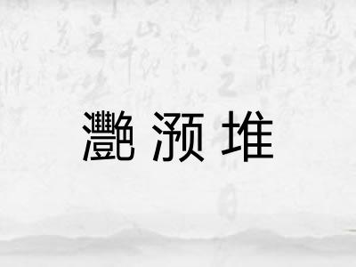 灧滪堆