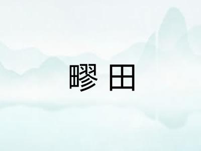 疁田