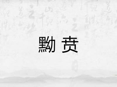 黝贲