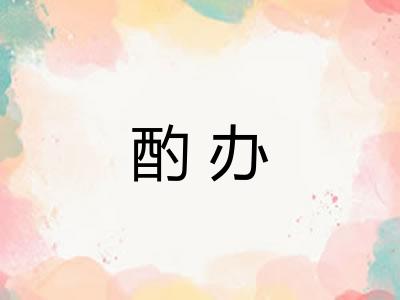 酌办