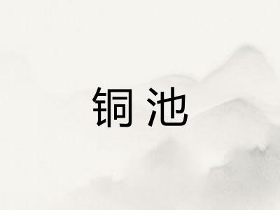 铜池