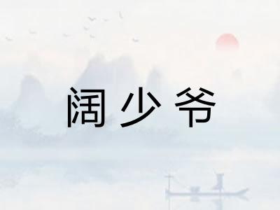 阔少爷