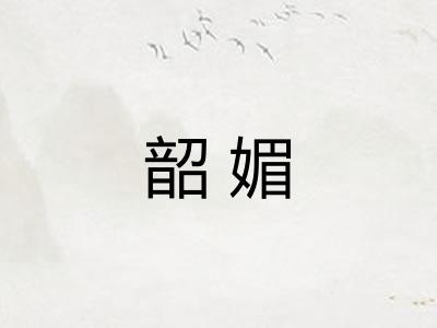 韶媚