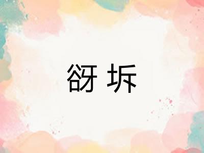 谺坼
