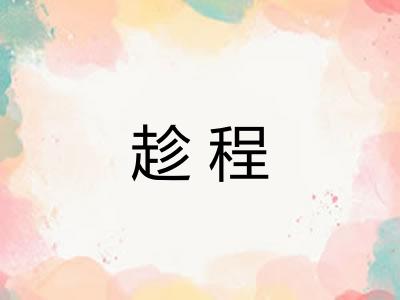 趁程