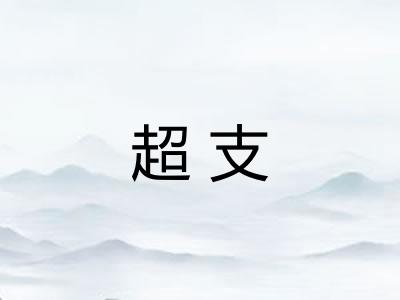 超支