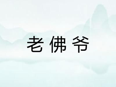 老佛爷