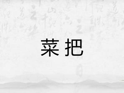 菜把