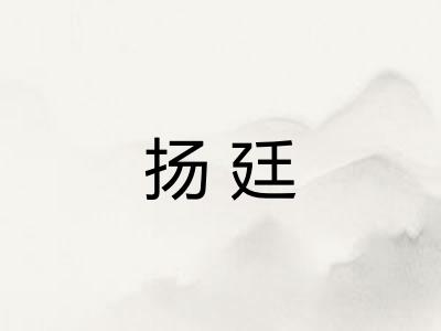 扬廷