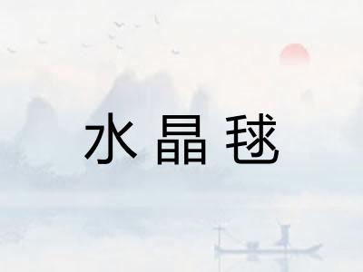 水晶毬