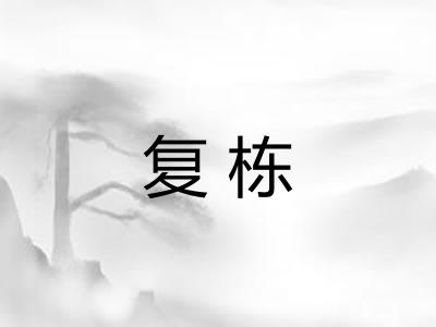 复栋