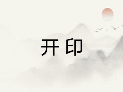 开印