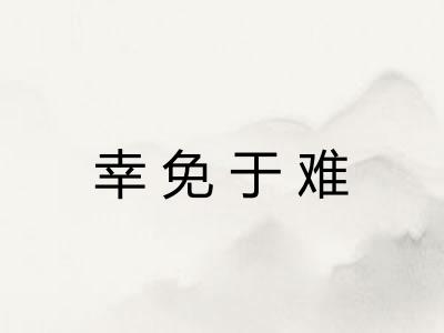 幸免于难