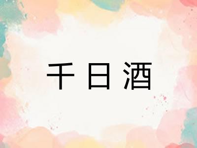 千日酒