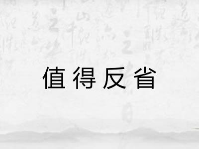 值得反省