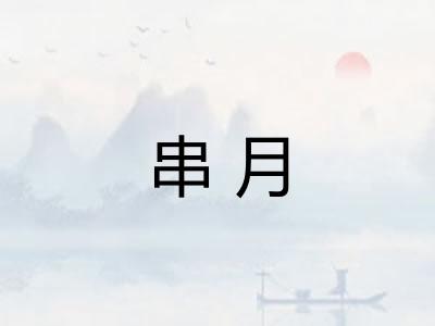 串月