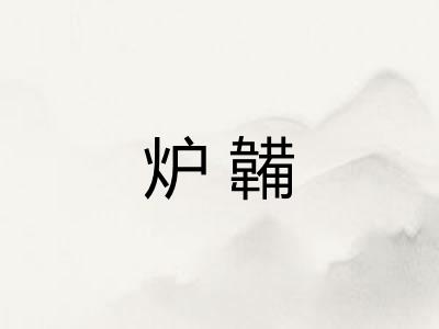 炉韛
