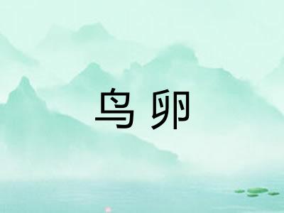 鸟卵