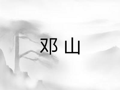 邓山
