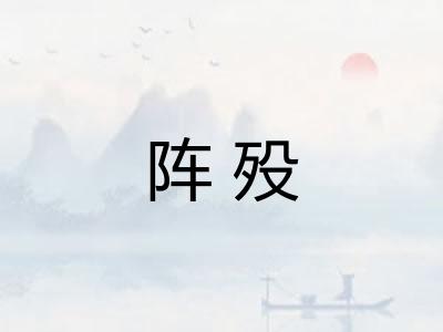 阵殁