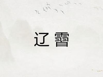 辽霫