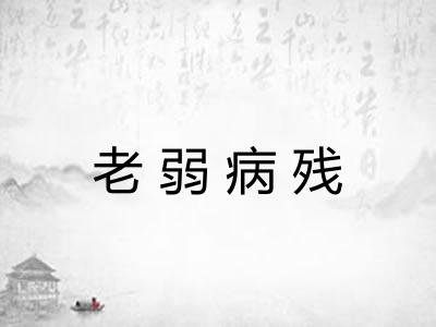 老弱病残