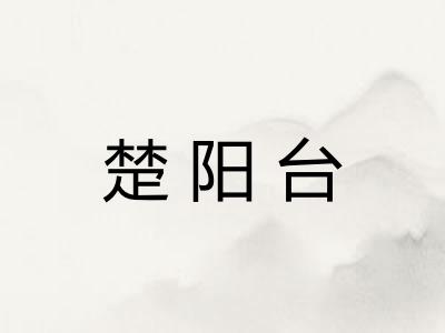 楚阳台
