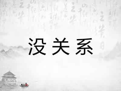 没关系