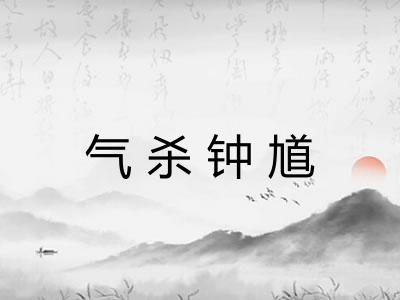 气杀钟馗