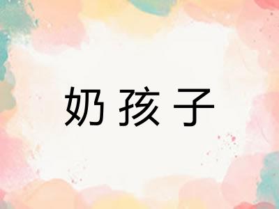 奶孩子