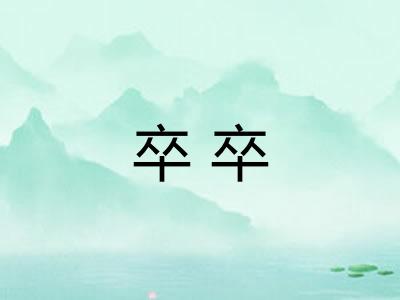 卒卒