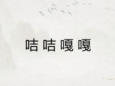 咭咭嘎嘎