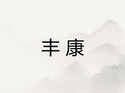 丰康