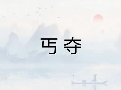 丐夺