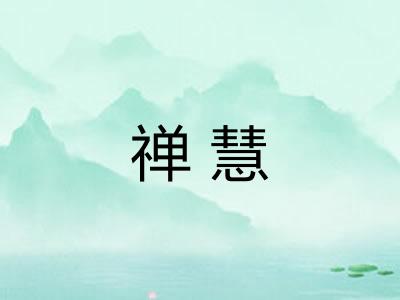 禅慧
