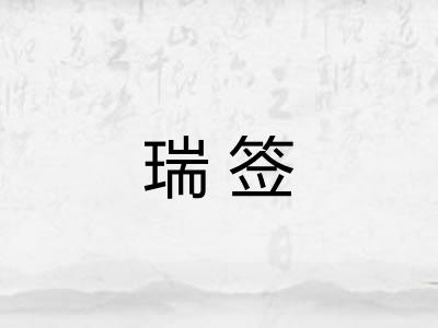瑞签