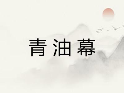 青油幕