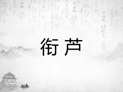 衔芦