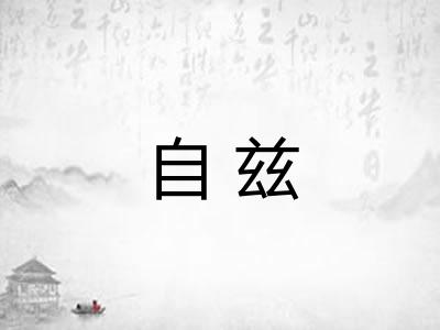自兹