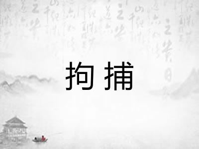 拘捕