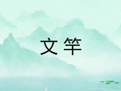 文竿