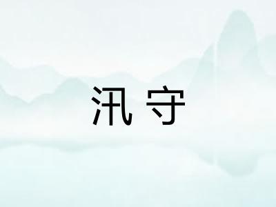 汛守