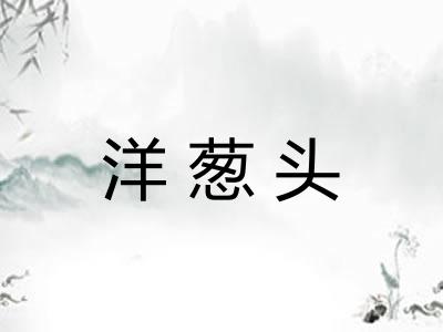 洋葱头